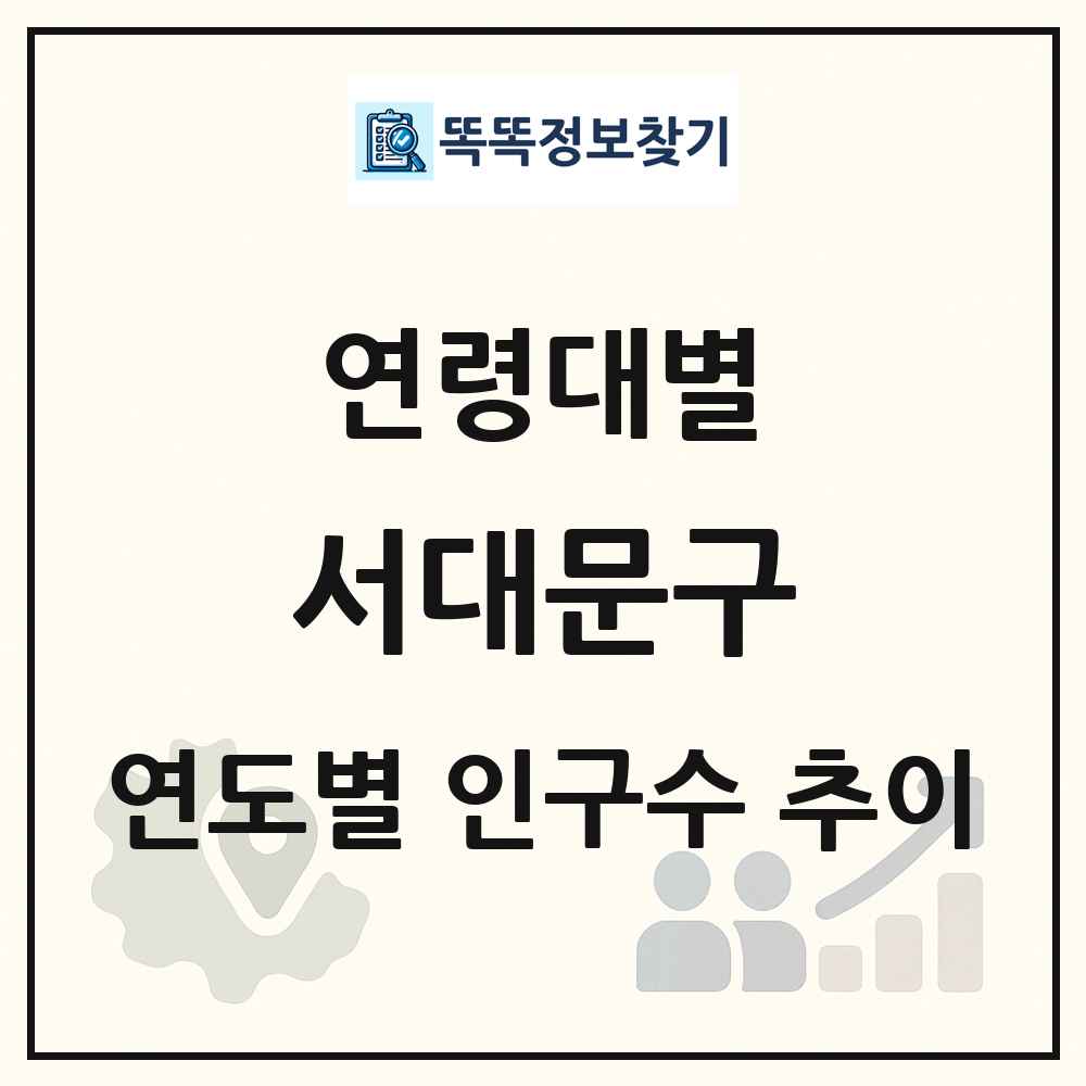 서대문구 생애주기별 인구수 링크 그림